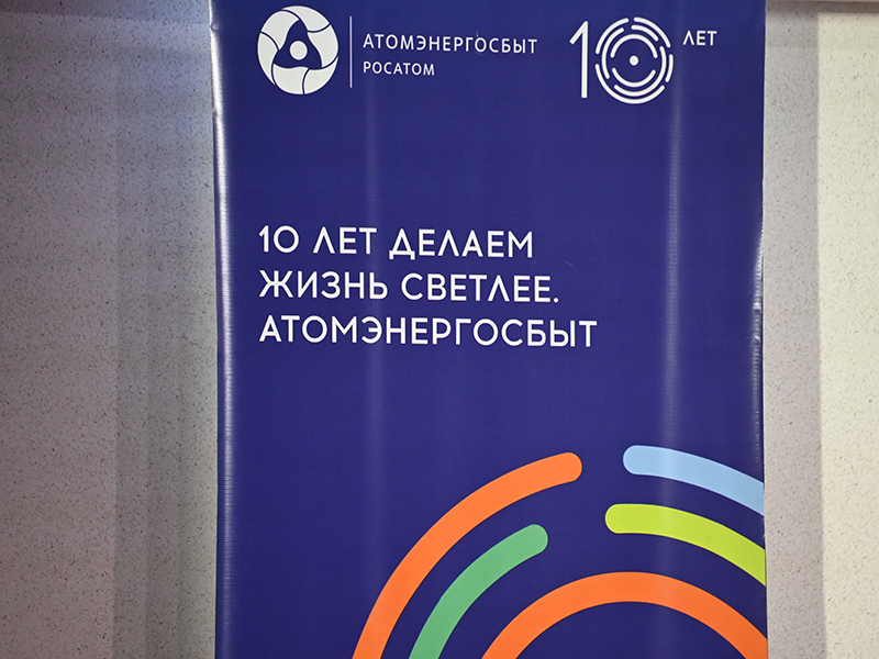 Смоленский филиал «АтомЭнергоСбыт» отмечает своё 10-летие