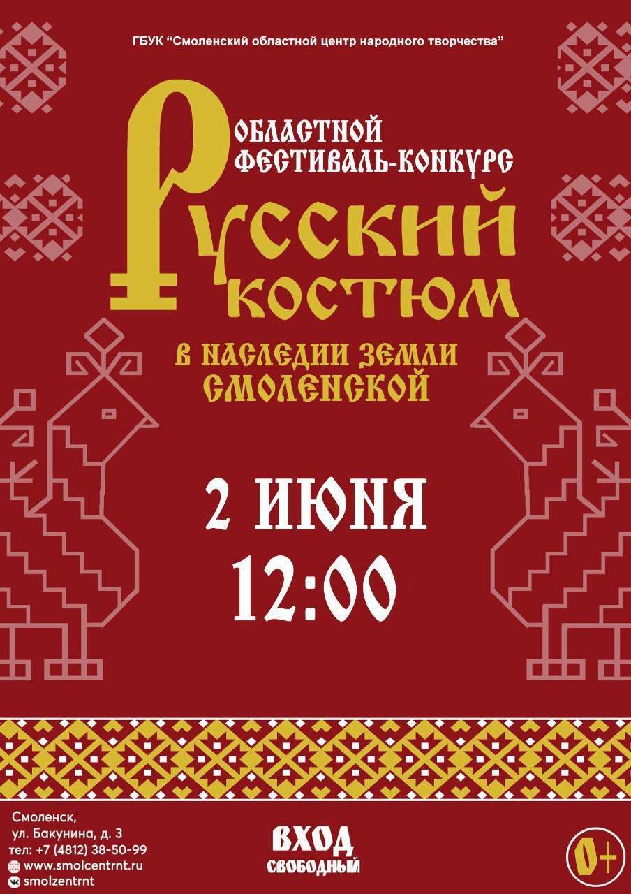 2 июня пройдёт областной фестиваль-конкурс «Русский костюм в наследии земли  Смоленской» | 31.05.2024 | Смоленск - БезФормата