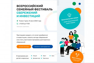 В Смоленске пройдёт региональный этап Всероссийского семейного фестиваля сбережений и инвестиций 