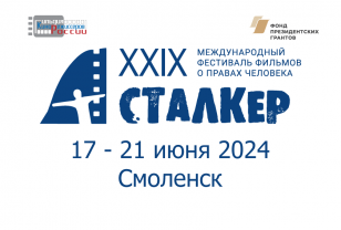 В Смоленске состоится фестиваль фильмов о правах человека