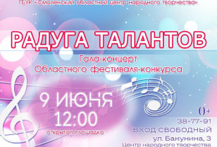 9 июня в Смоленске состоится гала-концерт «Радуга талантов»