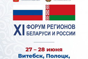 27-28 июня в Витебске, Полоцке и Новополоцке пройдут мероприятия XI Форума регионов Беларуси и России