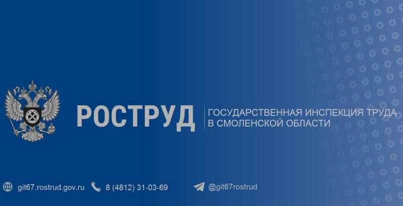 Государственная инспекция труда в Смоленской области информирует