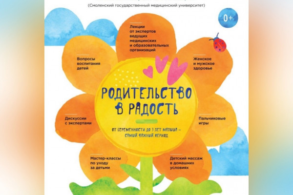В Смоленске пройдёт первая публичная школа «Родительство в радость»