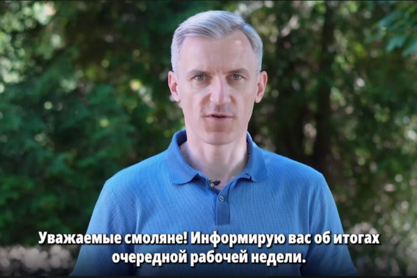 Губернатор Смоленской области Василий Анохин подвёл итоги прошедшей рабочей недели
