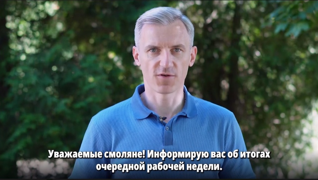 Губернатор Смоленской области Василий Анохин подвёл итоги прошедшей рабочей недели