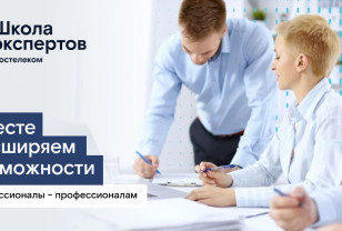 «Школа экспертов»: «Ростелеком» объявил набор на программу профессиональной подготовки для партнёров-операторов связи 