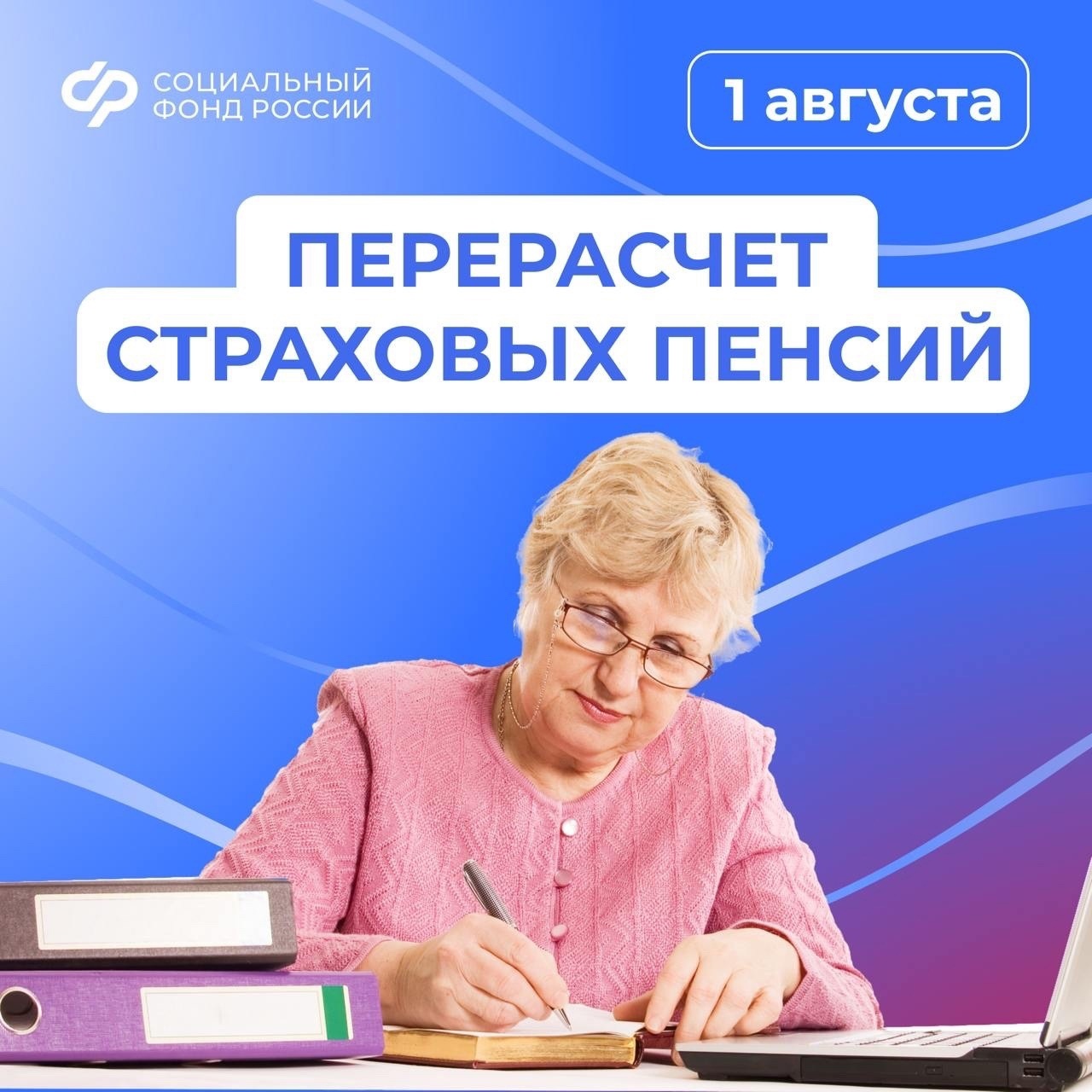 С 1 августа страховые пенсии смолян увеличат 