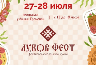 27 и 28 июля смолян приглашают на фестиваль смоленской кухни «Луков Фест 2024»