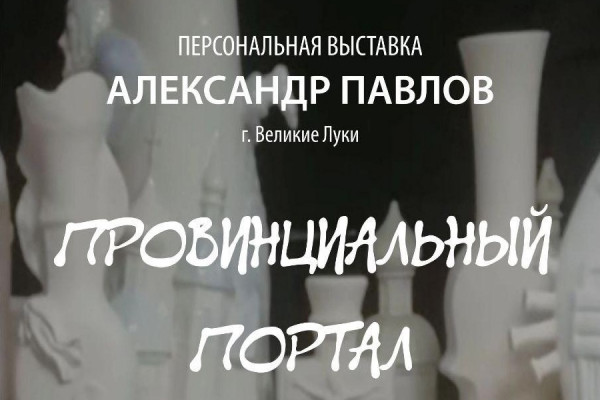 Жителей и гостей Смоленска приглашают на выставку художника-керамиста Александра Павлова