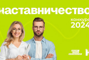 Смолян приглашают к участию в конкурсе «Наставничество»