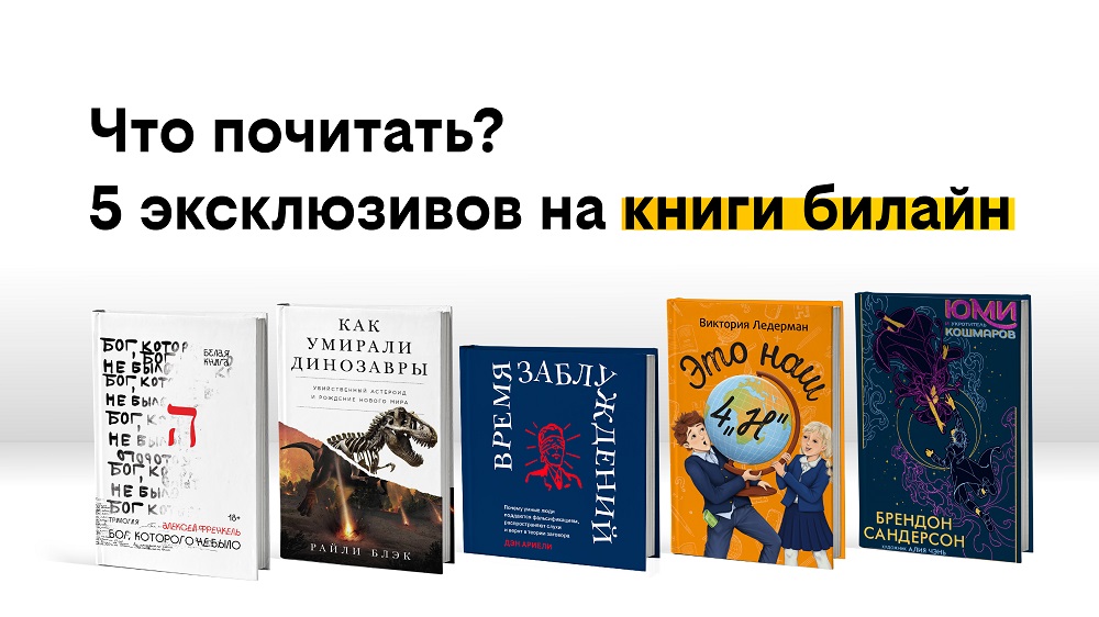 Что почитать? 5 эксклюзивов в сервисе книги билайн