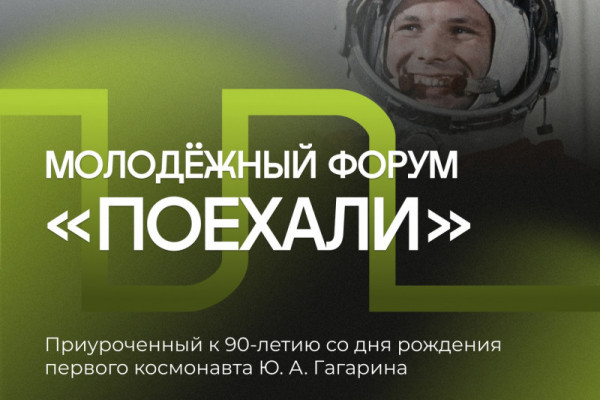 В Гагарине стартует молодёжный форум «Поехали»