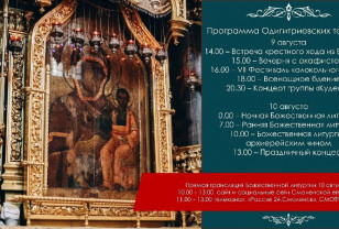 Опубликована программа Одигитриевских торжеств в Смоленске