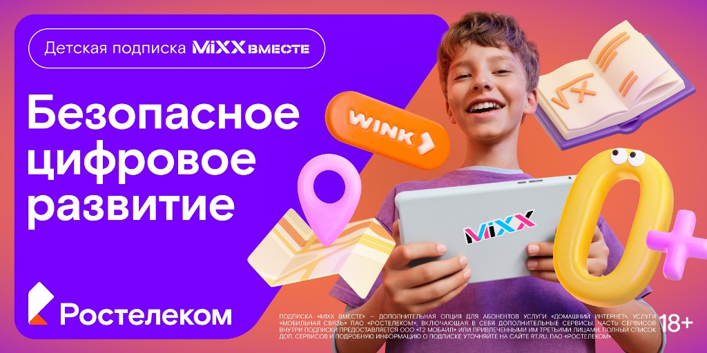 «Ростелеком» представляет детскую подписку «MiXX Вместе» из 16 цифровых сервисов