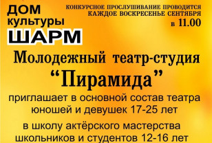 Театр-студия «Пирамида» приглашает в свой коллектив творческих и талантливых смолян