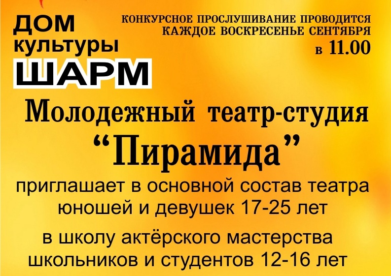 Театр-студия «Пирамида» приглашает в свой коллектив творческих и талантливых смолян