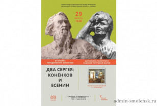 29 августа Московский государственный музей С. А. Есенина представит в Смоленске выставку «Два Сергея: Конёнков и Есенин»