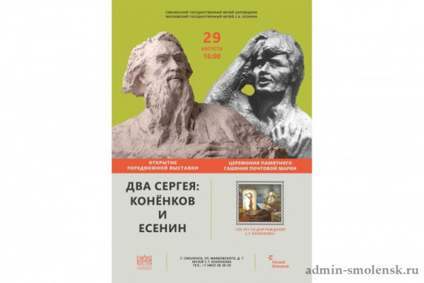 29 августа Московский государственный музей С. А. Есенина представит в Смоленске выставку «Два Сергея: Конёнков и Есенин»