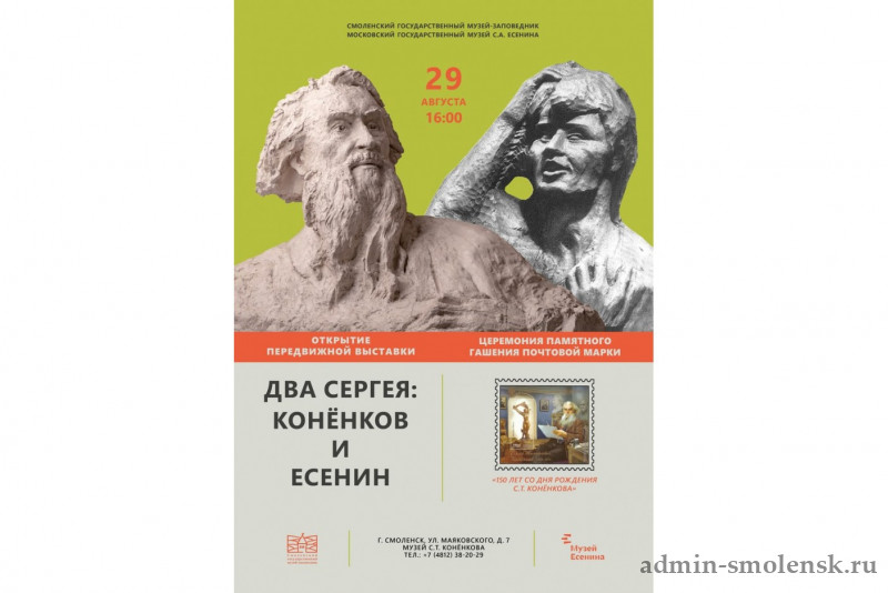 29 августа Московский государственный музей С. А. Есенина представит в Смоленске выставку «Два Сергея: Конёнков и Есенин»