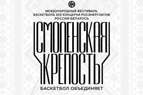 31 августа в Смоленске пройдёт международный фестиваль баскетбола 3х3