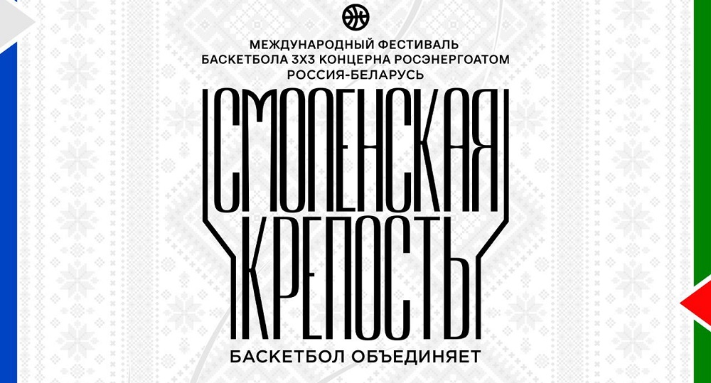 31 августа в Смоленске пройдёт международный фестиваль баскетбола 3х3