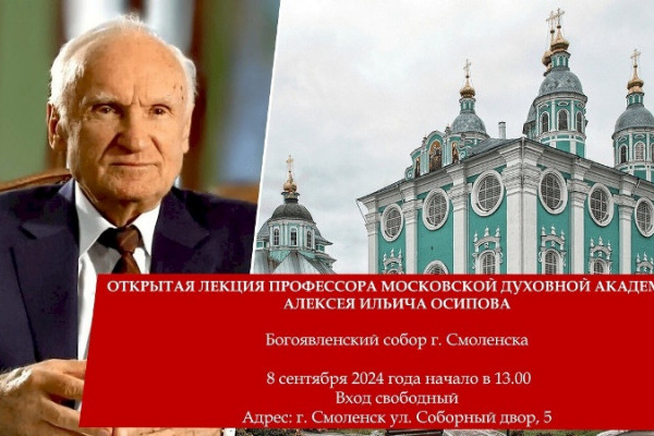 8 сентября в Смоленске состоится открытая лекция профессора Московской духовной академии Алексея Осипова