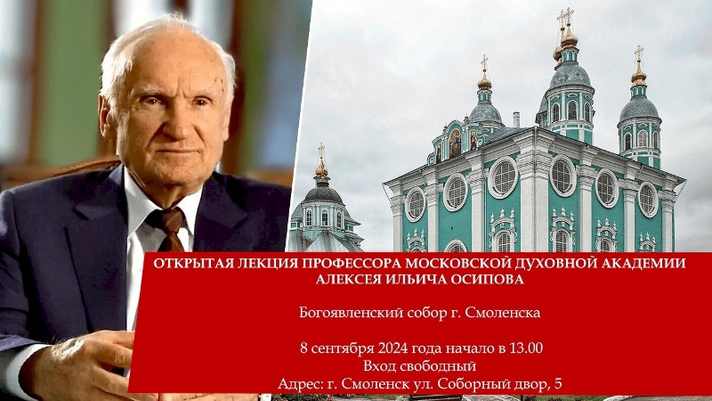 8 сентября в Смоленске состоится открытая лекция профессора Московской духовной академии Алексея Осипова