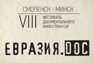 Стала известна программа VIII Фестиваля документального кино стран СНГ «Евразия.DOC» 