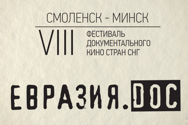 Стала известна программа VIII Фестиваля документального кино стран СНГ «Евразия.DOC» 