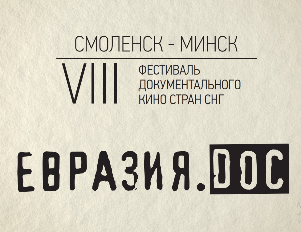 Стала известна программа VIII Фестиваля документального кино стран СНГ «Евразия.DOC» 