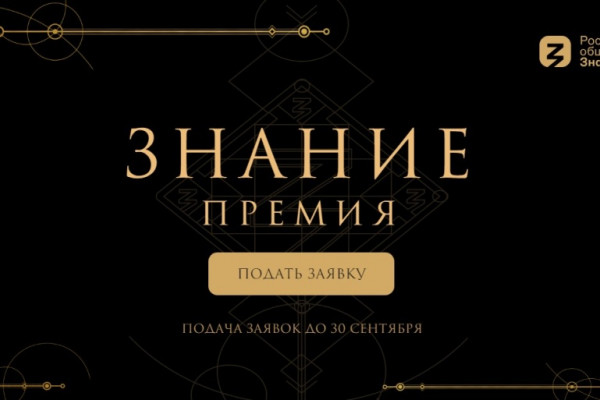 46 заявок направили смоляне на соискание просветительской награды Знание.Премия 