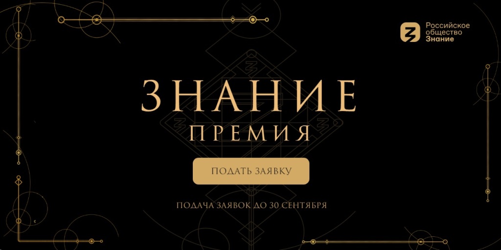 46 заявок направили смоляне на соискание просветительской награды Знание.Премия 