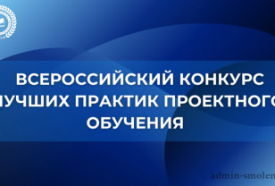 Реализуемые в Смоленской области практики проектного обучения - в числе лучших 