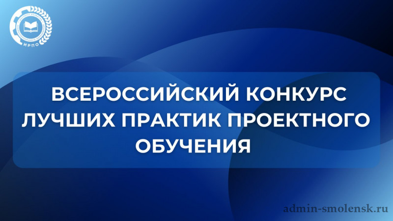 Реализуемые в Смоленской области практики проектного обучения - в числе лучших 