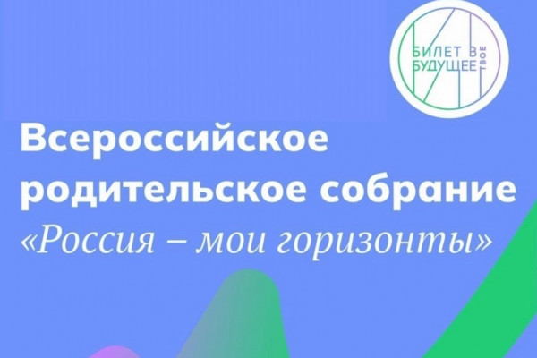 В смоленских школах состоялось Всероссийское родительское собрание «Россия – мои горизонты»