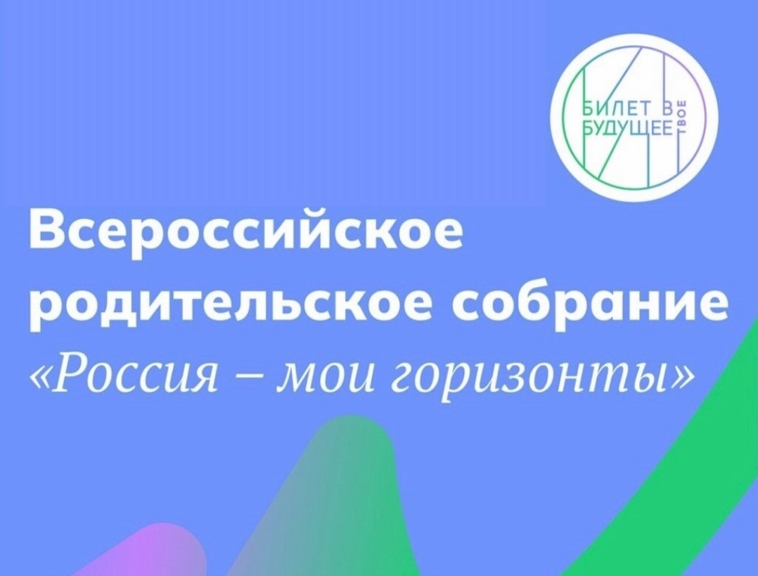 В смоленских школах состоялось Всероссийское родительское собрание «Россия – мои горизонты»