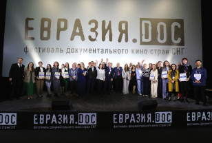 Подведены итоги VIII фестиваля документального кино стран СНГ «Евразия.DOC»