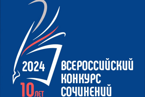 В Смоленской области подвели итоги регионального этапа Всероссийского конкурса сочинений 2024 года
