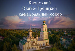 26 октября в Вязьме пройдут торжества по случаю 350-летия Свято-Троицкого кафедрального собора