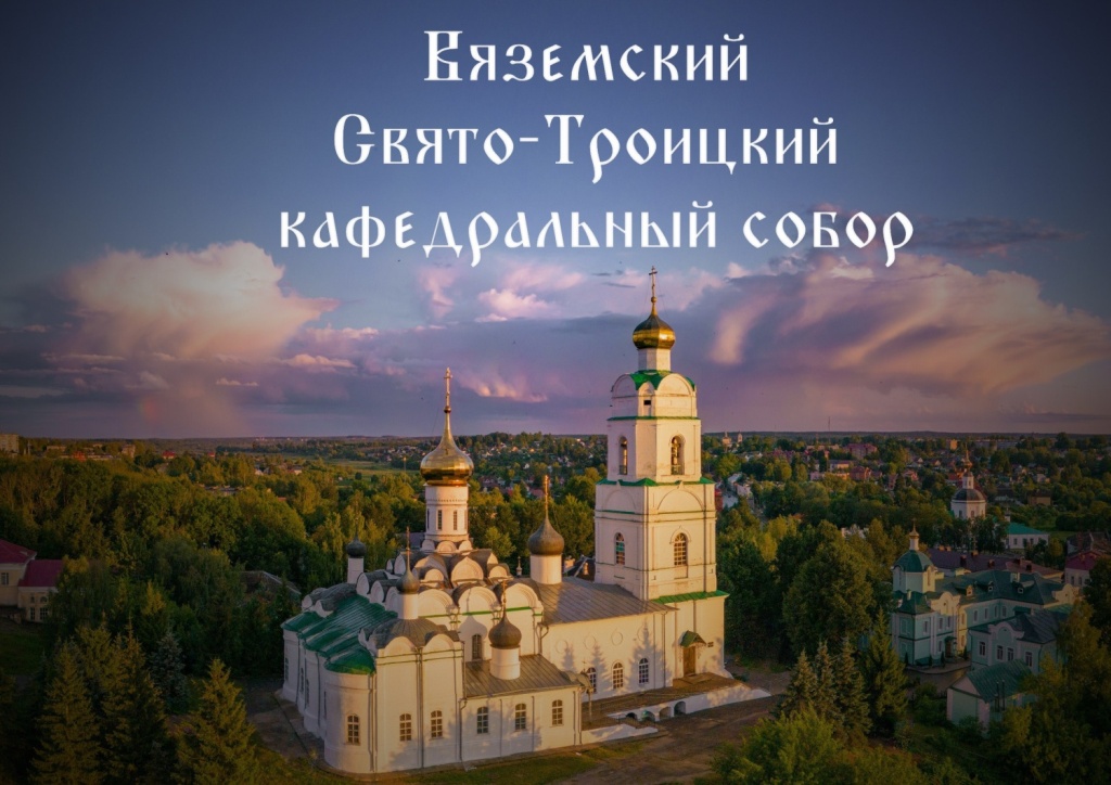 26 октября в Вязьме пройдут торжества по случаю 350-летия Свято-Троицкого кафедрального собора