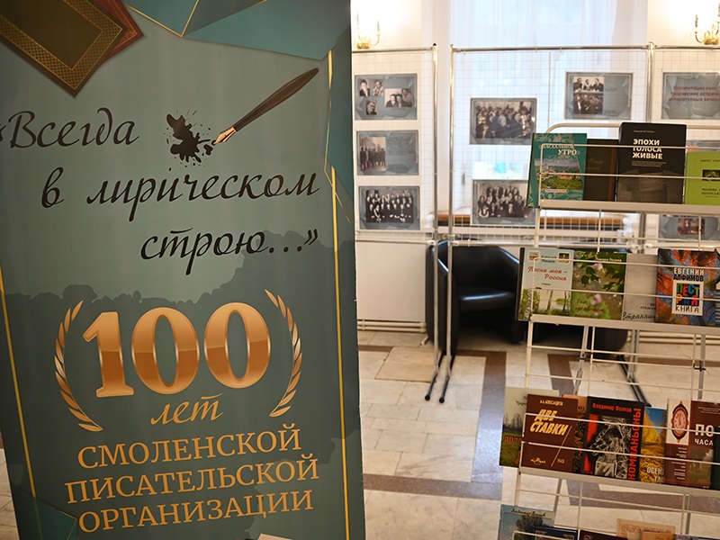 В Смоленске отметили 100-летие писательской организации