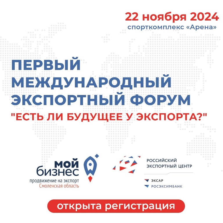 Основная программа международного экспортного форума пройдёт в Смоленске 22 ноября 