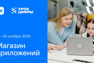 Смоленские школьники познакомятся с технологиями магазина приложений на «Уроке цифры» от VK