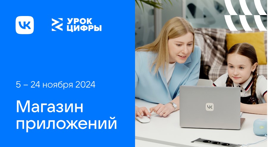 Смоленские школьники познакомятся с технологиями магазина приложений на «Уроке цифры» от VK