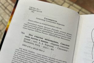 В Смоленске состоялась презентация сборника стихов о маме