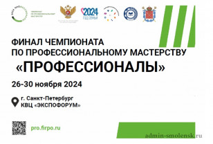 Трое смолян соревнуются в финале Чемпионата по профессиональному мастерству «Профессионалы»