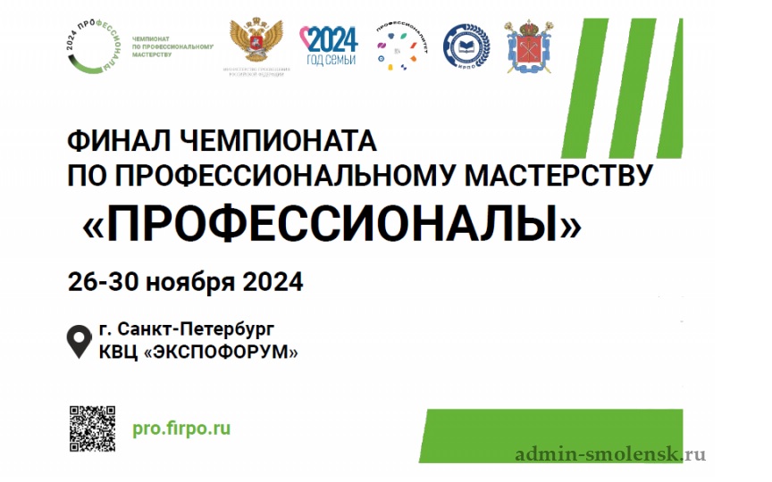 Трое смолян соревнуются в финале Чемпионата по профессиональному мастерству «Профессионалы»