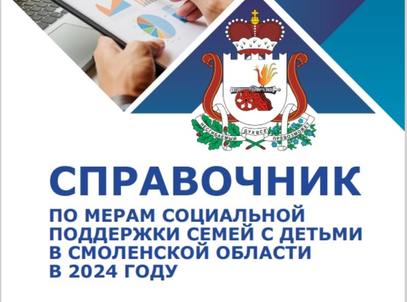 В Смоленской области опубликован актуальный справочник по мерам социальной поддержки семей с детьми 