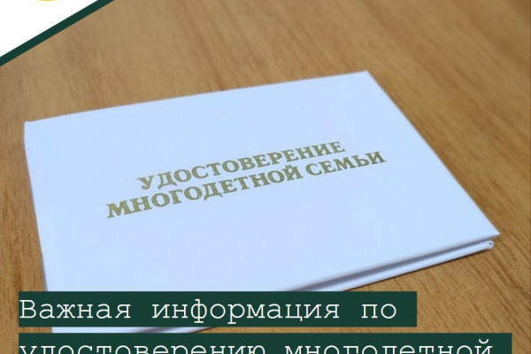 В Смоленской области удостоверения, подтверждающего статус многодетной семьи, необходимо заменить до 1 января 2025 года